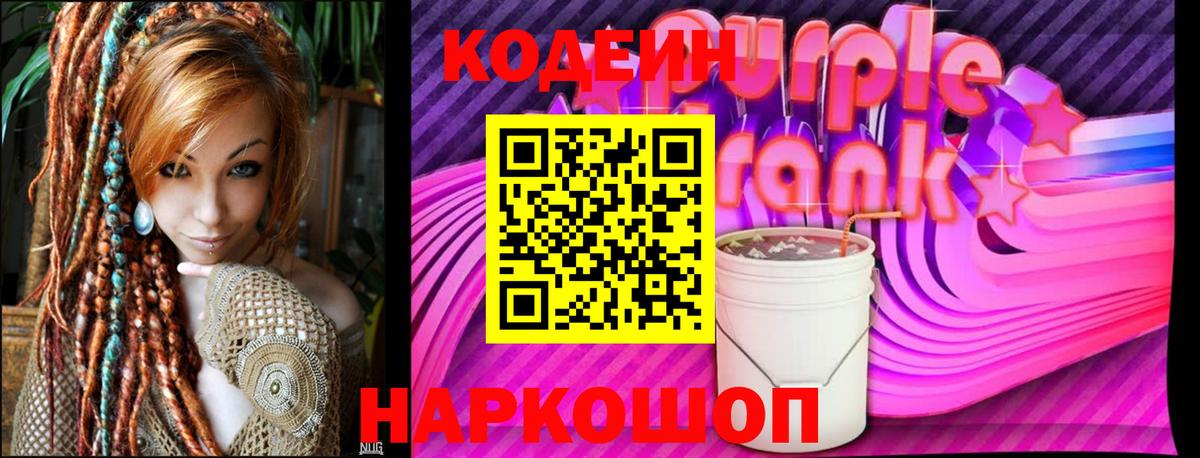 Кодеин Purple Drank Владикавказ