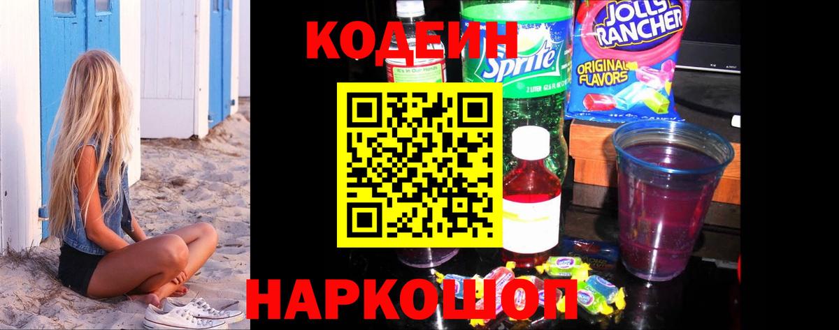 Codein Purple Drank  Вход с VPN  Кодеин напиток Lean (лин)  Владикавказ 